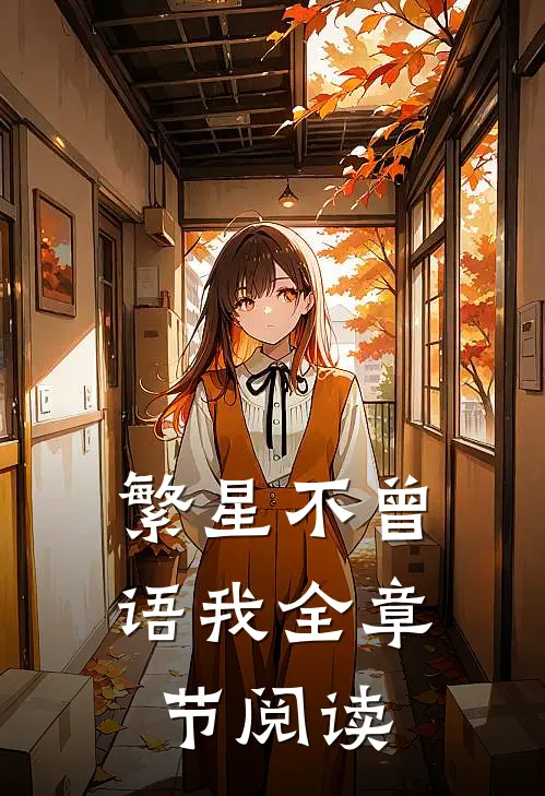 繁星不曾语我全章节阅读
