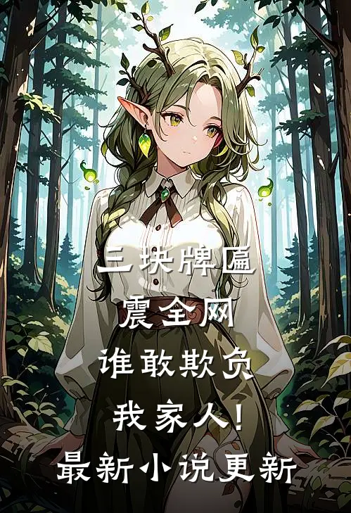 三块牌匾震全网,谁敢欺负我家人!最新小说更新