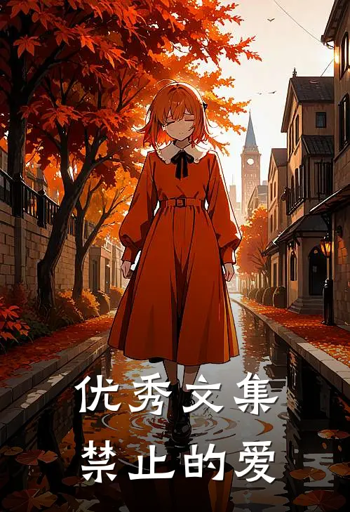 优秀文集禁止的爱
