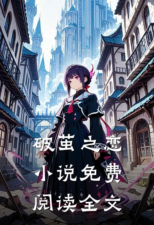破茧之恋小说免费阅读全文
