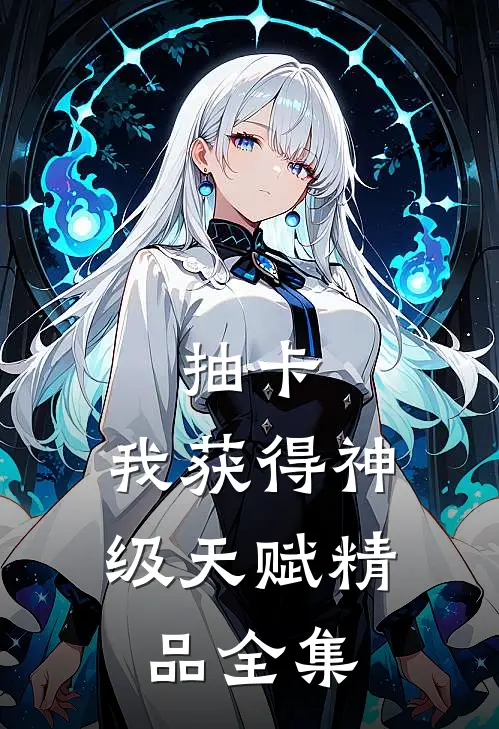 抽卡：我获得神级天赋精品全集