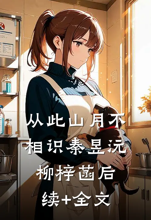 从此山月不相识秦昱沅柳梓菡后续+全文