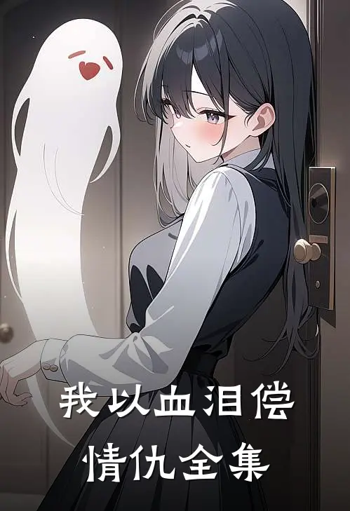 我以血泪偿情仇 全集