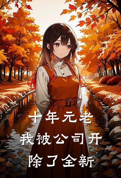 十年元老，我被公司开除了全新