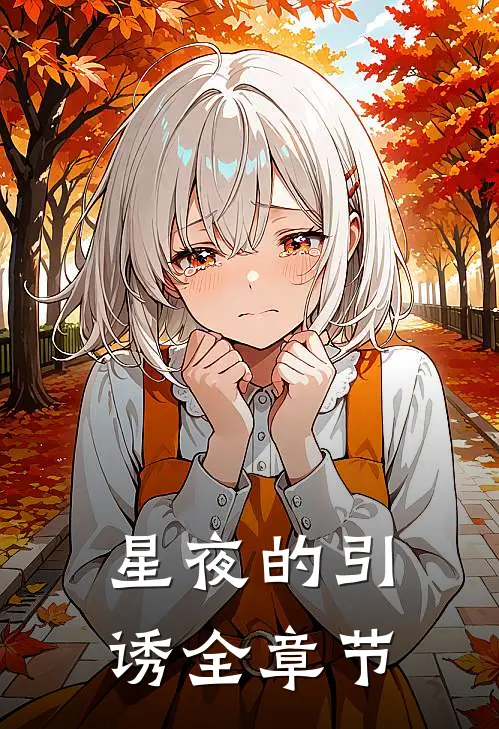 星夜的引诱全章节