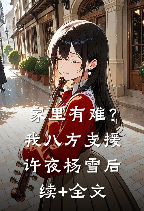 家里有难？我八方支援许夜杨雪后续+全文