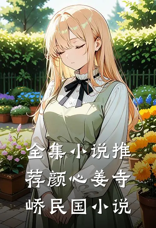 全集小说推荐颜心姜寺峤民国小说