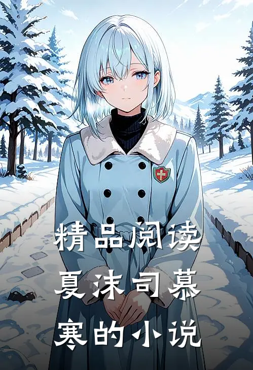 精品阅读夏沫司慕寒的小说