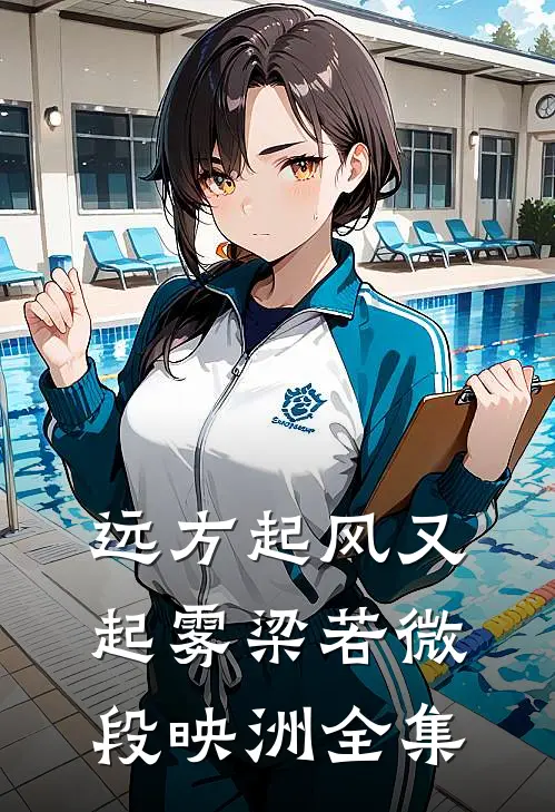 远方起风又起雾梁若微段映洲全集