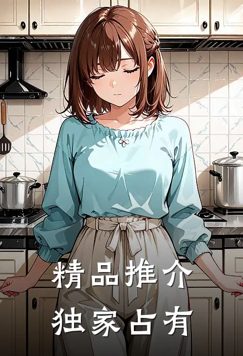 精品推介独家占有
