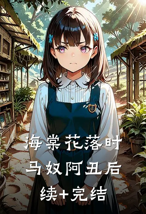 海棠花落时马奴阿丑后续+完结