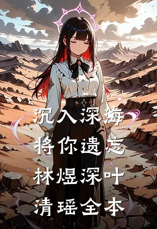 沉入深海将你遗忘林煜深叶清瑶全本