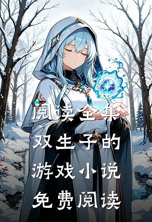 阅读全集双生子的游戏小说免费阅读
