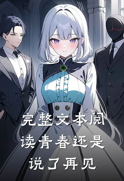 完整文本阅读青春还是说了再见
