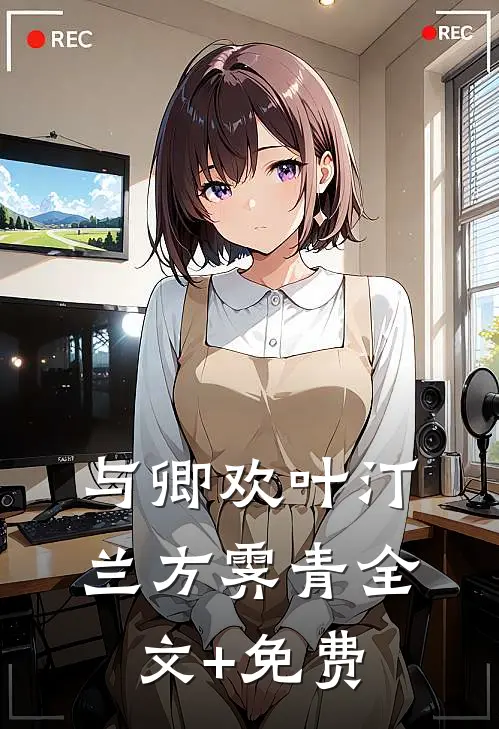 与卿欢叶汀兰方霁青全文+免费