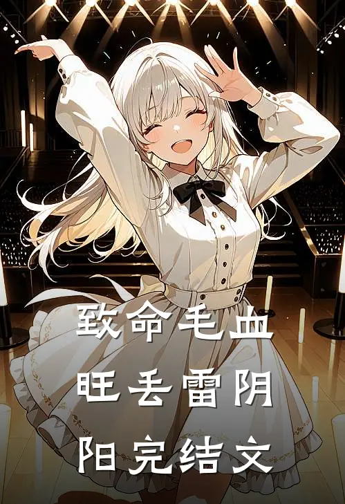 致命毛血旺丢雷阴阳完结文