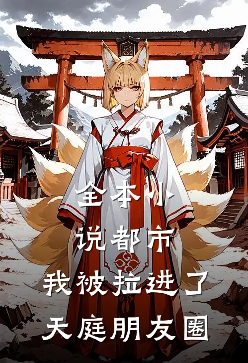 全本小说都市：我被拉进了天庭朋友圈