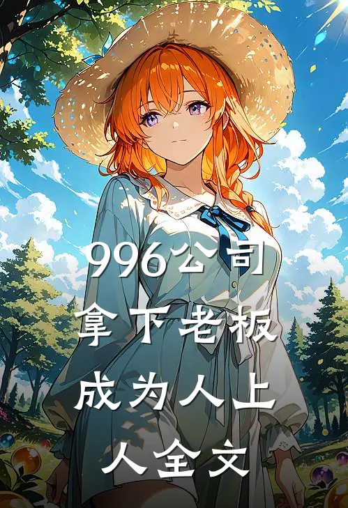 996公司，拿下老板成为人上人全文