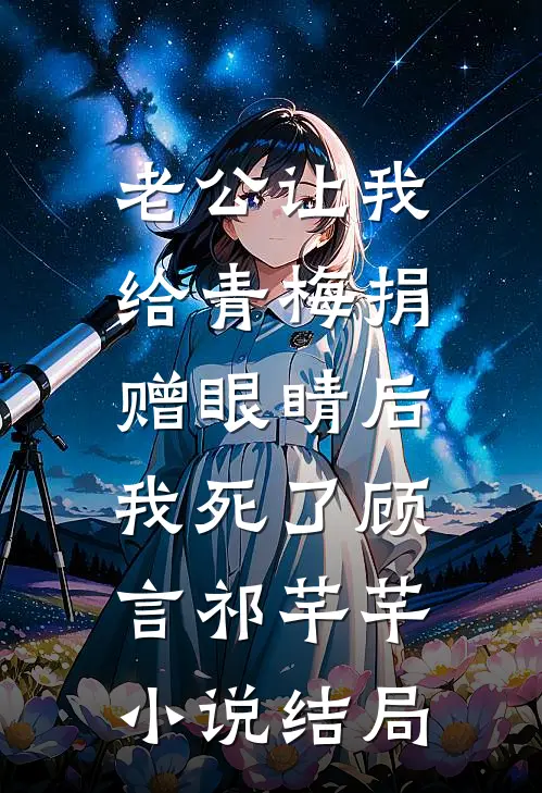 老公让我给青梅捐赠眼睛后，我死了顾言祁芊芊小说结局
