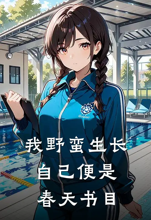 我野蛮生长，自己便是春天书目