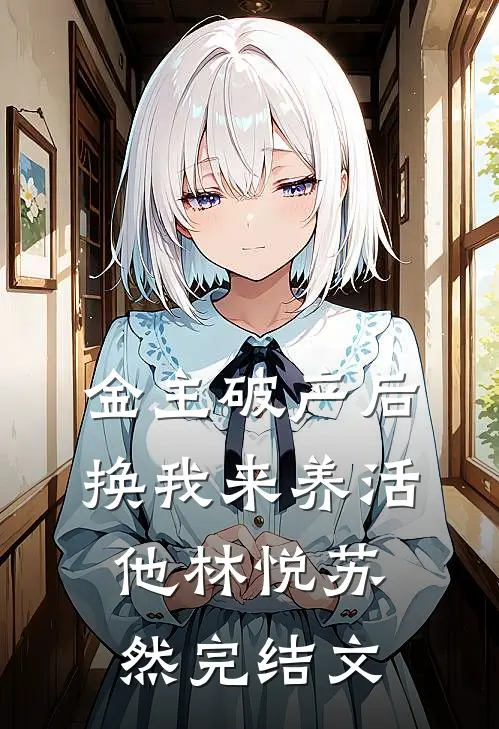金主破产后，换我来养活他林悦苏然完结文