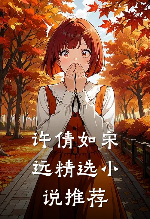 许倩如 宋远精选小说推荐