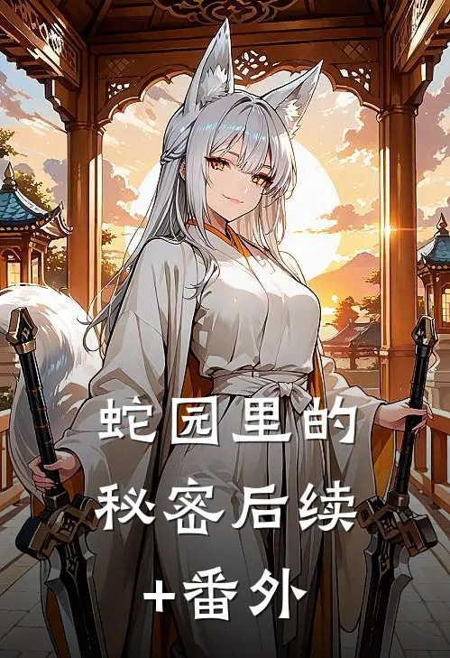 蛇园里的秘密后续+番外