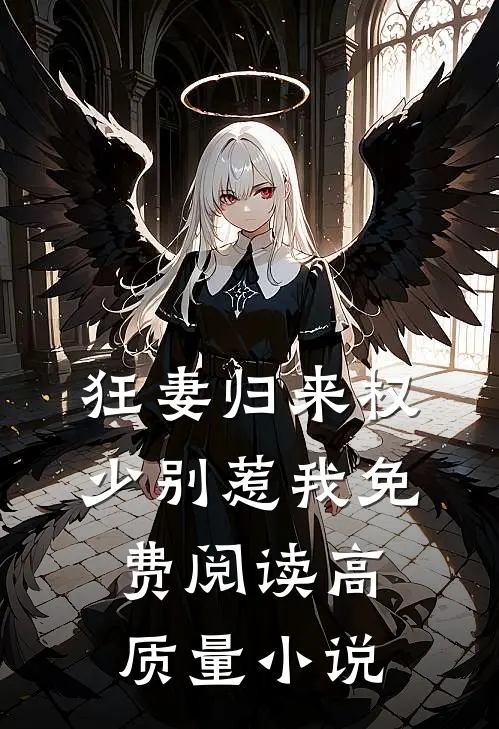 狂妻归来 权少别惹我免费阅读高质量小说