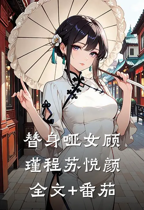 替身哑女顾瑾程苏悦颜全文+番茄
