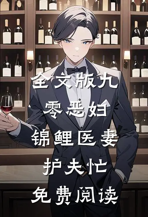 全文版九零恶妇:锦鲤医妻护夫忙,免费阅读