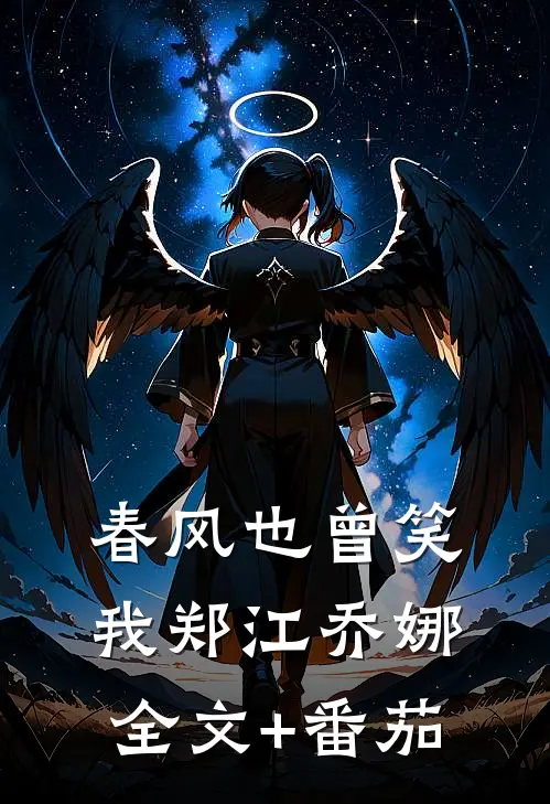 春风也曾笑我郑江乔娜全文+番茄