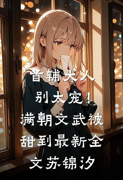 首辅大人别太宠！满朝文武被甜到最新全文苏锦汐