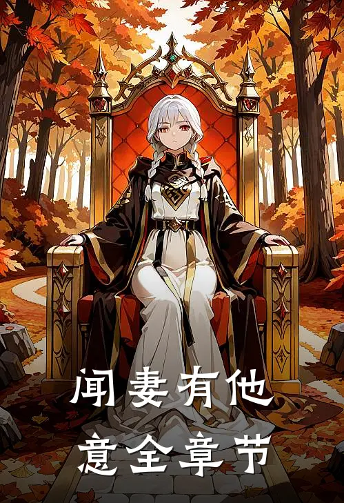 闻妻有他意全章节