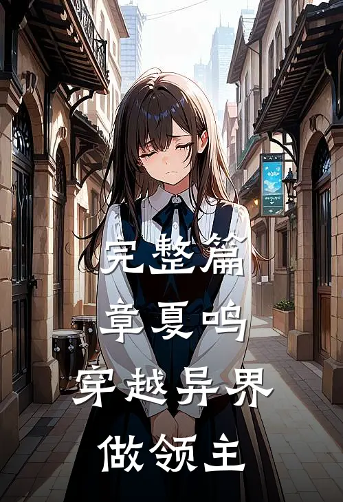 完整篇章夏鸣：穿越异界做领主