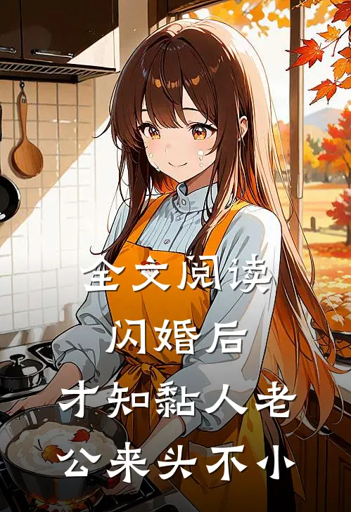 全文阅读闪婚后，才知黏人老公来头不小