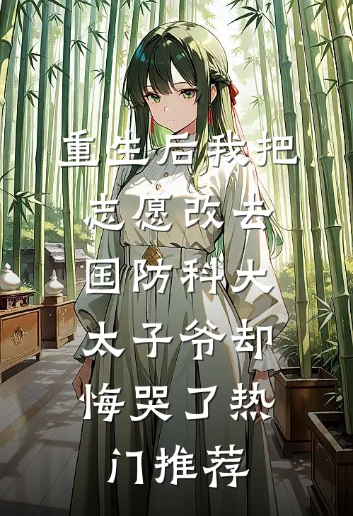 重生后我把志愿改去国防科大，太子爷却悔哭了热门推荐