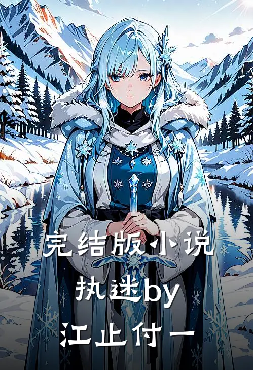完结版小说执迷by江止付一
