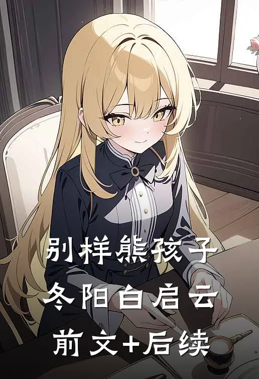 别样熊孩子冬阳白启云前文+后续