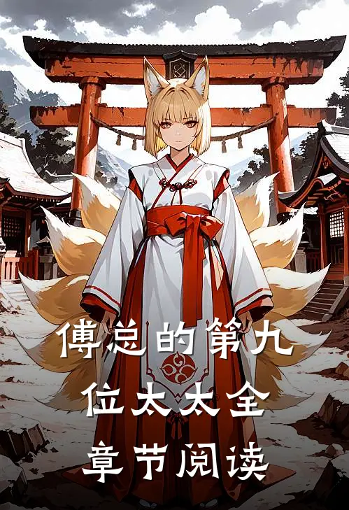 傅总的第九位太太全章节阅读