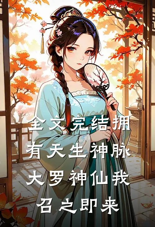 全文完结拥有天生神脉，大罗神仙我召之即来