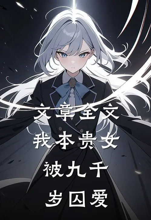 文章全文我本贵女，被九千岁囚爱