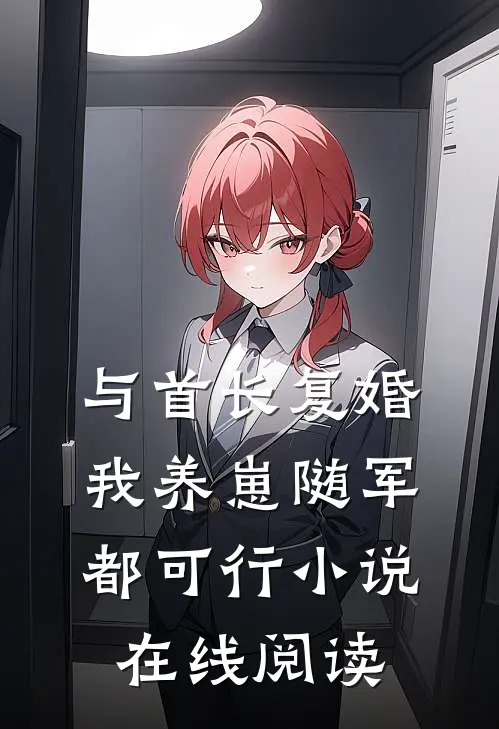 与首长复婚,我养崽随军都可行小说在线阅读