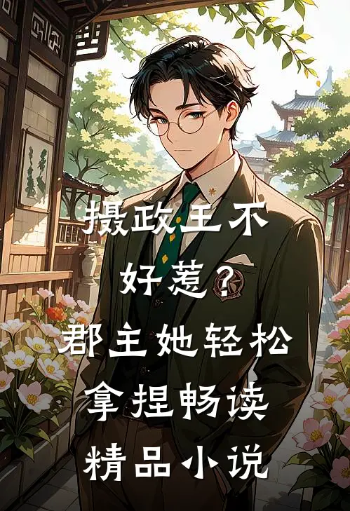 摄政王不好惹？郡主她轻松拿捏畅读精品小说