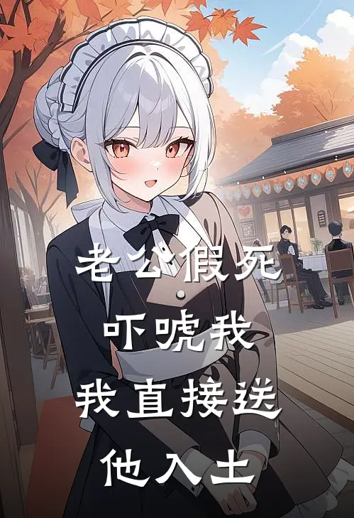 老公假死吓唬我，我直接送他入土