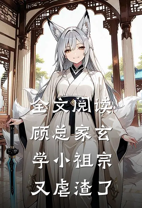 全文阅读顾总家玄学小祖宗又虐渣了