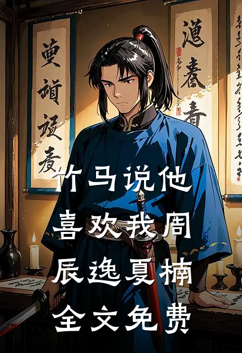 竹马说他喜欢我周辰逸夏楠全文免费