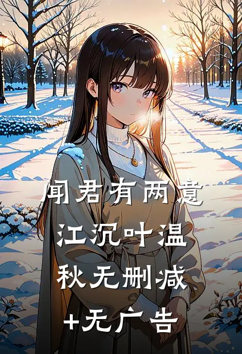 闻君有两意江沉叶温秋无删减+无广告