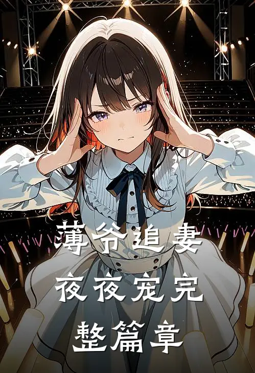 薄爷追妻夜夜宠完整篇章