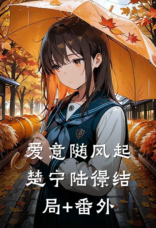 爱意随风起楚宁陆憬结局+番外