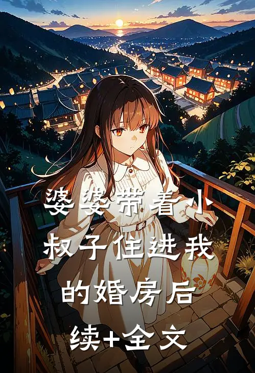 婆婆带着小叔子住进我的婚房后续+全文